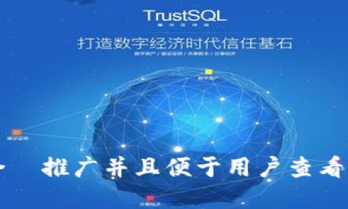 思考一个适合  推广并且便于用户查看的优秀，放进 