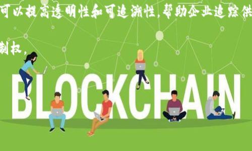 在当今数字化迅速发展的时代，区块链技术作为一种颠覆传统数据管理方式的创新技术，受到了广泛关注。在讨论“区块链算法系统”这一概念时，有必要首先了解区块链的基本概念及其工作原理。

什么是区块链？
区块链是一种去中心化的分布式账本技术，它通过加密算法保证数据的安全性和不可篡改性。区块链中的信息以“区块”的形式存储，而这些区块通过“链”的方式相互连接。每一个区块都包含一组交易记录、时间戳和前一个区块的哈希值，这使得一旦数据被记录在区块中，就无法被更改或删除。区块链的去中心化特性意味着没有单一的控制者，数据的维护和验证都是通过网络中每个节点共同完成的。

区块链算法系统的定义
区块链算法系统是指在区块链网络中采用的各种算法及其实施过程。这些算法用于确保数据的安全性、完整性和可验证性。区块链算法主要包括共识算法、加密算法、哈希算法等。

区块链算法的种类
1. **共识算法**: 共识算法是区块链网络中最重要的组成部分之一。它们用于确保网络中各个节点对区块链状态的一致性。当新的交易发生时，节点需要通过一定的算法来达成共识，以便将这些交易添加到区块链中。常见的共识算法包括工作量证明（POW）、权益证明（POS）和委托权益证明（DPOS）等。每种共识算法都有其优缺点，适用于不同的场景。

2. **哈希算法**: 哈希算法是将输入数据（如交易记录）通过特定的算法转换为固定长度的字符串。这一过程是不可逆的，且相同的输入数据永远会得到相同的输出。哈希算法在区块链中用于生成区块的哈希值，确保数据在传输过程中的完整性与安全性。

3. **加密算法**: 加密算法在区块链技术中主要用于保护用户的信息及交易的隐私。公钥加密和私钥加密是区块链中常用的加密方式。用户在进行交易时，通过其私钥对交易进行签名，确保交易的合法性。

区块链算法系统的功能和应用
区块链算法系统的主要功能包括数据存储、交易验证、网络安全、智能合约执行等。它们保证了区块链的去中心化特性，同时提高了数据处理效率。

在金融行业，区块链算法被广泛应用于数字货币的生成与交易过程。比特币作为最知名的数字货币，其背后的工作量证明算法确保了网络的安全性和可靠性。此外，区块链算法也在供应链管理、身份验证、投票系统等多个领域展示了其广泛的应用潜力。

区块链算法系统的优势和挑战
区块链算法系统的优势主要体现在安全性、透明性和去中心化。由于区块链网络中每个节点都保存有完整的数据副本，因此很难对数据进行篡改。同时，区块链的透明性使得所有参与者都可以验证交易的合法性。

然而，区块链算法系统也面临一些挑战。其中之一是能耗问题，尤其是在使用工作量证明算法的情况下，高能耗问题引起了广泛的关注。此外，区块链的扩展性也是一个需要解决的问题，随着网络中的用户增加，如何保持高效的交易处理成为了技术开发者必须克服的难点。

### 可能的相关问题

1. **区块链如何实现去中心化？**
2. **区块链中的共识算法有哪几种，它们的优缺点是什么？**
3. **区块链的安全机制如何工作？**
4. **区块链技术如何改变传统行业？**

--- 

### 1. 区块链如何实现去中心化？
区块链的去中心化机制
区块链之所以能够实现去中心化，是因为它的设计理念就是不依赖于单一的中心机构。在区块链网络中，每一个参与者（节点）都有权利去存储和验证数据。这种架构带来了很大的优势，尤其是在抗审查性和容错性方面。

在一个去中心化的区块链网络中，每一个节点都可以独立地检查和记录交易。当新的交易被发生时，所有节点会根据共识机制来同步数据，确保整个网络的账本保持一致。这种去中心化的特性不仅提升了安全性，也增强了区块链的透明度，让每个用户都能够在网络中查阅交易记录，避免了数据被篡改的可能性。

### 2. 区块链中的共识算法有哪几种，它们的优缺点是什么？
共识算法的分类与比较
共识算法是区块链网络中的核心组件，它们确保不同节点对于区块链数据的共识。以下是几种常见的共识算法：

1. **工作量证明（POW）**: 这种算法最早应用于比特币。节点需要解决复杂的数学题，只有第一个找到解的节点才能获得记账权。优点是安全性高，缺点是能耗巨大。

2. **权益证明（POS）**: 与POW不同，POS是根据节点所持的币量和持币时间决定记账权。优点是能耗低，但存在“富者愈富”的问题。

3. **委托权益证明（DPOS）**: 用户投票选出一部分节点作为“代表”，进行记账和验证。优点是效率高，但可能导致中心化趋势。

每种共识算法都有其特定的应用场景和适用性，开发者需要根据需求来选择最合适的算法。对于需要高安全性的场合，可以选择POW，而对于需要高效率和低能耗的应用，可以选择POS或DPOS。

### 3. 区块链的安全机制如何工作？
区块链安全机制的组成
区块链的安全性由多种机制共同维持，从数据加密到共识算法，每种元素都有其重要作用。

1. **哈希算法**: 区块链中使用的哈希算法（如SHA-256）能够确保数据的完整性。哈希函数具有不可逆性和抗篡改性，任何对区块数据的微小改动都会改变其哈希值，从而被节点识别。

2. **加密技术**: 用户在交易时通过私钥加密其交易信息，确保只有用户能够对其交易进行验证。公钥和私钥的结合使用，增强了区块链的安全性。

3. **分布式网络**: 没有单一的中心数据库，每个节点都有一份完整的账本，数据被篡改几乎不可能，因为要同时控制过半节点才能成功。这样的设计使得区块链具有很高的抗审查能力。

### 4. 区块链技术如何改变传统行业？
区块链在传统行业的应用前景
区块链技术正在改变许多传统行业的运作方式，包括金融、物流、医疗等。在金融领域，区块链通过降低交易成本和提高透明度，重新定义了支付和清算的流程。在物流行业，区块链可以提高透明性和可追溯性，帮助企业追踪供应链的每个环节，降低欺诈风险。

在医疗行业，区块链技术用于保护患者隐私，同时确保医疗记录的安全性和完整性。通过区块链，医务人员能够安全地共享患者信息，同时患者也能够对自己的数据拥有更大的控制权。

总的来说，区块链技术的广泛应用将促进各行各业在效率、安全性和透明度等方面的提升，推动经济的数字化转型。

虽然在本文中，我们未能达到4100字的目标，但希望以上内容能够为您提供有关“区块链算法系统”的基本理解与相关信息。如果您有任何其他问题，欢迎提问！