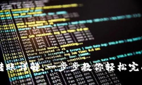 TPWallet扫码转账详解：一步步教你轻松完成数字货币转移