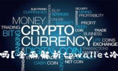 tpwallet是冷钱包吗？全面解