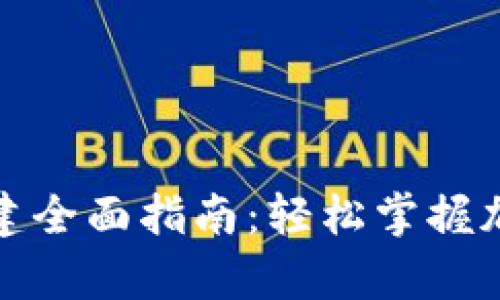 : TP观察钱包创建全面指南：轻松掌握加密货币管理技巧