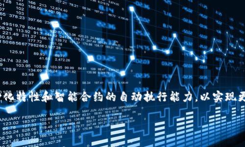 区块链智能方案是一个涉及区块链技术与智能合约应用相结合的概念。它的核心目的是利用区块链的去中心化特性和智能合约的自动执行能力，以实现更高效、安全和透明的业务流程。这些方案在金融服务、供应链管理、身份验证等多个领域都有广泛的应用潜力。

### 区块链智能方案：重塑未来的智能合约应用之道