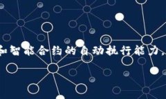 区块链智能方案是一个涉