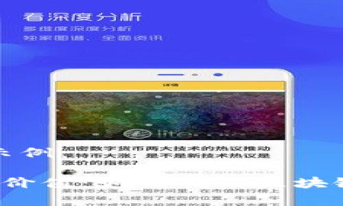 以下是和关键词的示例：

 区块链积分的商业价值：如何利用区块链提升积分系统效率