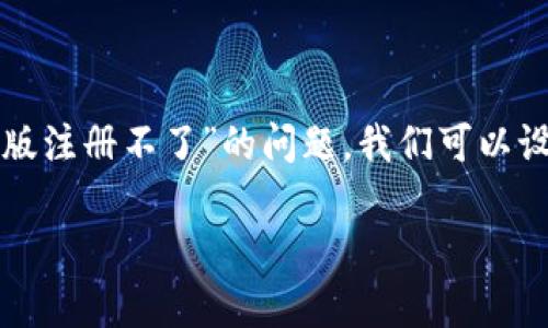 在网站或应用程序的使用过程中，用户偶尔会遇到注册问题。针对用户提到的“tpwallet电脑版注册不了”的问题，我们可以设计一个友好的和相关关键词，帮助用户找到解决方案。以下是一个适合这个主题的和关键词：

tpwallet电脑版注册问题解析：如何解决无法注册的困扰