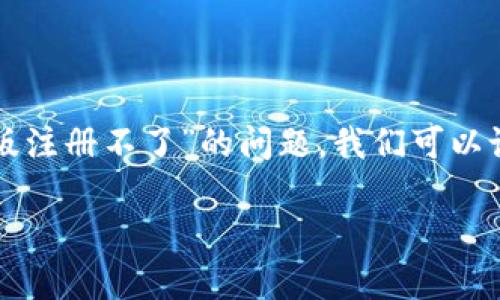 在网站或应用程序的使用过程中，用户偶尔会遇到注册问题。针对用户提到的“tpwallet电脑版注册不了”的问题，我们可以设计一个友好的和相关关键词，帮助用户找到解决方案。以下是一个适合这个主题的和关键词：

tpwallet电脑版注册问题解析：如何解决无法注册的困扰