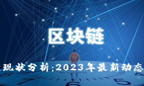 蚂蚁区块链现状分析：2023年最新动态与前景展望