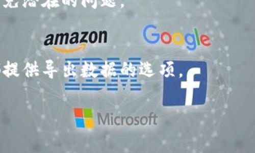 看起来您在使用 tpwallet 软件时遇到了过期提示。通常，这种情况会影响到软件的功能和使用体验，给用户带来不便。以下是一些可能的解决方法和建议：

### 解决方法

1. 检查软件版本
确保您使用的是 tpwallet 的最新版本。有时，旧版本的软件可能会出现过期提示。您可以前往官方的网站或应用商店下载最新版本。

2. 更新许可证
如果 tpwallet 是一款需要许可证的软件，检查您的许可证状态。是否已经过期？如果是，您需要续费或更新许可证。通常在软件界面中会有相应的提示。若未发现，请访问官方网站以获取续购链接。

3. 重新安装软件
如果上述方法无效，尝试卸载软件并重新安装。有时，重新安装可以解决临时的技术问题，消除之前的过期提示。

4. 联系技术支持
如果您尝试了上述方法仍未解决问题，建议您联系 tpwallet 的技术支持。提供详细信息，包括软件版本、操作系统等，他们通常会提供及时的帮助。

### 防止未来过期的方法

1. 设定提醒
可以设置日历提醒，以便在许可证到期之前有足够的时间进行续费。

2. 自动更新
检查软件设置，看看是否可以启用自动更新功能。这将确保您始终使用最新版本，避免潜在的问题。

3. 备份数据
在处理许可证或版本更新时，务必备份重要数据，以防万一数据丢失。大多数软件都提供导出数据的选项。

希望这些信息对您有帮助。如果还有其他问题或需要进一步的指导，请随时提问。