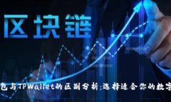 HP钱包与TPWallet的区别分析