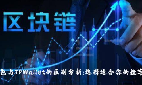 HP钱包与TPWallet的区别分析：选择适合你的数字钱包