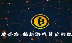 区块链洗牌套路：揭秘游戏背后的规律与玩法