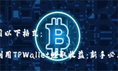 可以用以下格式：如何利用TPWallet赚取收益：新手