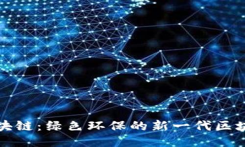Chia区块链：绿色环保的新一代区块链技术