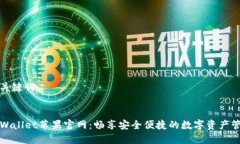 和关键词TPWallet苹果官网：畅享安全便捷的数字资