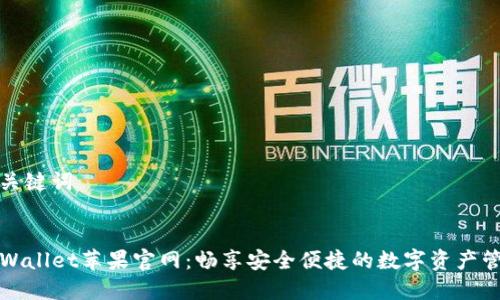 和关键词


TPWallet苹果官网：畅享安全便捷的数字资产管理