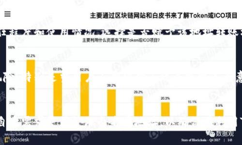   什么是TPWallet白名单？全方位解析与操作指南 / 
 guanjianci TPWallet, 白名单, 加密货币, 区块链 /guanjianci 

什么是TPWallet？
TPWallet是一款专为加密货币用户设计的钱包，旨在提供安全、便捷的数字资产管理。在TPWallet中，用户可以存储和管理各种加密资产，进行转账、交易以及查看资产状况。TPWallet支持多种加密货币，并利用区块链技术确保用户资产的安全性和隐私性。TPWallet的用户界面友好，使得新手用户也能快速上手使用。此外，TPWallet还提供了多种功能，如去中心化交易所（DEX）功能、资产质押等，增强了用户的使用体验。

什么是白名单？
白名单通常是指一个受认可的、经过授权的列表，允许某些人或某些资产在特定条件下访问或执行某些操作。在加密货币领域，白名单机制广泛应用于ICO（首次代币发行）、空投、交易平台及钱包管理等场景。通过将某些地址或账户加入白名单，可以确保其获得特定权益，比如参与网络投票、优先购买代币、享受手续费折扣等。在TPWallet中，白名单的核心目的是提升用户的安全性，防止未授权账户的访问。

TPWallet白名单的功能与优势
TPWallet白名单功能主要体现在以下几个方面：
ul
    listrong提高安全性：/strong将用户地址添加到白名单中，可以有效防止恶意活动，比如未授权的交易或转账。/li
    listrong简化操作：/strong白名单机制使得用户无需每次都输入复杂的地址，只需在白名单中选择即可。/li
    listrong灵活性：/strong用户可以随时添加或删除待执行的白名单地址，以便进行不同的操作。/li
    listrong权限控制：/strong通过动态管理白名单，可以实现对不同用户或地址的权限控制，支持更细致的管理策略。/li
/ul

如何申请TPWallet白名单？
申请TPWallet白名单的步骤相对简单，用户只需按照以下步骤进行：
ol
    listrong注册TPWallet账户：/strong首先，用户需要下载并注册TPWallet账户，完成身份验证以确保账户安全。/li
    listrong进入设置页面：/strong在TPWallet的主界面，找到“设置”选项并进入。/li
    listrong访问白名单功能：/strong在设置页面找到“白名单”选项，进入白名单管理界面。/li
    listrong添加地址：/strong输入需要添加到白名单的加密钱包地址，并确认添加。/li
    listrong保存设置：/strong保存修改以完成白名单的申请，系统会提示操作成功。/li
/ol

TPWallet白名单的注意事项
虽然TPWallet的白名单功能为用户提供了许多便利，但在操作过程中，用户也需要注意几个问题：
ul
    listrong核实地址：/strong在添加地址时，一定要仔细核实该地址的有效性，避免错误添加无效地址导致损失。/li
    listrong定期维护：/strong建议定期检查和维护白名单，清除不再需要的地址，以确保管理的高效性和安全性。/li
    listrong遵循官方指南：/strong为确保操作的正确性和安全性，用户应遵循TPWallet的官方操作指南。

TPWallet白名单的常见问题
为帮助用户更好地理解和使用TPWallet白名单功能，以下是一些常见相关问题的解答。

问题一：TPWallet白名单与其他钱包的白名单有何不同？
TPWallet的白名单功能相较于其他钱包有其特定的优势与特点。首先，TPWallet利用区块链技术，确保用户信息的安全性和隐私性，从系统层面构建了一个高可靠性的安全机制。其次，TPWallet白名单的操作流程相对简化，用户可以在一个界面中完成多个地址的管理。此外，TPWallet的白名单支持多种加密货币，使用户可以在同一个平台内管理不同资产，减少跨平台操作带来的安全隐患。

问题二：白名单地址可以被随时删除吗？
是的，TPWallet允许用户随时删除已添加的白名单地址。用户只需在白名单管理界面找到需要删除的地址，并选择删除选项进行操作。删除地址后，该地址将再次恢复为未授权状态，无法进行任何操作。因此，用户在删除地址时一定要谨慎，以免影响日后的交易需求。

问题三：白名单是否可以设置权限限制？
是的，TPWallet支持对不同的白名单地址设置权限限制。用户可以根据不同地址的需求，设置权重或权限级别，以此实现对交易和转账的控制。例如，用户在添加某个地址时，可以根据其信任程度和使用情况，选择是否赋予该地址转账权限或限额。这一功能大大增强了TPWallet在不同用户场景下的适用性。

问题四：没有白名单地址会有什么影响？
若用户未设置白名单，TPWallet将默认所有地址为未授权状态，这意味着用户在进行转账或交易时，需要逐一输入地址并确认，过程相对繁琐。同时，未白名单的地址可能面临更高的安全风险，特别是当用户不幸被钓鱼攻击或遭遇恶意软件时，资金可能会面临不同程度的损失。因此，建议用户最好在确认常用地址后，将其加入白名单，以提高操作的安全性和便利性。

总结
总体而言，TPWallet白名单功能为用户提供了一种高效、安全的资产管理模式。通过合理使用白名单，用户可以更好地保护自己的资产和隐私，减少操作过程中的繁琐。同时，建议用户根据自身需求灵活管理白名单地址，以确保在利用TPWallet进行交易时的顺畅体验。希望上述内容能对有兴趣的用户提供实用的信息与帮助。