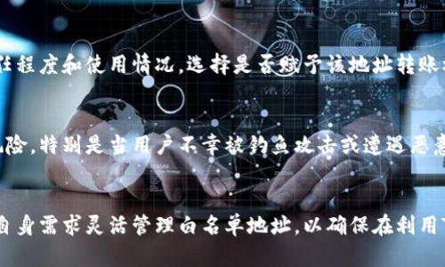   什么是TPWallet白名单？全方位解析与操作指南 / 
 guanjianci TPWallet, 白名单, 加密货币, 区块链 /guanjianci 

什么是TPWallet？
TPWallet是一款专为加密货币用户设计的钱包，旨在提供安全、便捷的数字资产管理。在TPWallet中，用户可以存储和管理各种加密资产，进行转账、交易以及查看资产状况。TPWallet支持多种加密货币，并利用区块链技术确保用户资产的安全性和隐私性。TPWallet的用户界面友好，使得新手用户也能快速上手使用。此外，TPWallet还提供了多种功能，如去中心化交易所（DEX）功能、资产质押等，增强了用户的使用体验。

什么是白名单？
白名单通常是指一个受认可的、经过授权的列表，允许某些人或某些资产在特定条件下访问或执行某些操作。在加密货币领域，白名单机制广泛应用于ICO（首次代币发行）、空投、交易平台及钱包管理等场景。通过将某些地址或账户加入白名单，可以确保其获得特定权益，比如参与网络投票、优先购买代币、享受手续费折扣等。在TPWallet中，白名单的核心目的是提升用户的安全性，防止未授权账户的访问。

TPWallet白名单的功能与优势
TPWallet白名单功能主要体现在以下几个方面：
ul
    listrong提高安全性：/strong将用户地址添加到白名单中，可以有效防止恶意活动，比如未授权的交易或转账。/li
    listrong简化操作：/strong白名单机制使得用户无需每次都输入复杂的地址，只需在白名单中选择即可。/li
    listrong灵活性：/strong用户可以随时添加或删除待执行的白名单地址，以便进行不同的操作。/li
    listrong权限控制：/strong通过动态管理白名单，可以实现对不同用户或地址的权限控制，支持更细致的管理策略。/li
/ul

如何申请TPWallet白名单？
申请TPWallet白名单的步骤相对简单，用户只需按照以下步骤进行：
ol
    listrong注册TPWallet账户：/strong首先，用户需要下载并注册TPWallet账户，完成身份验证以确保账户安全。/li
    listrong进入设置页面：/strong在TPWallet的主界面，找到“设置”选项并进入。/li
    listrong访问白名单功能：/strong在设置页面找到“白名单”选项，进入白名单管理界面。/li
    listrong添加地址：/strong输入需要添加到白名单的加密钱包地址，并确认添加。/li
    listrong保存设置：/strong保存修改以完成白名单的申请，系统会提示操作成功。/li
/ol

TPWallet白名单的注意事项
虽然TPWallet的白名单功能为用户提供了许多便利，但在操作过程中，用户也需要注意几个问题：
ul
    listrong核实地址：/strong在添加地址时，一定要仔细核实该地址的有效性，避免错误添加无效地址导致损失。/li
    listrong定期维护：/strong建议定期检查和维护白名单，清除不再需要的地址，以确保管理的高效性和安全性。/li
    listrong遵循官方指南：/strong为确保操作的正确性和安全性，用户应遵循TPWallet的官方操作指南。

TPWallet白名单的常见问题
为帮助用户更好地理解和使用TPWallet白名单功能，以下是一些常见相关问题的解答。

问题一：TPWallet白名单与其他钱包的白名单有何不同？
TPWallet的白名单功能相较于其他钱包有其特定的优势与特点。首先，TPWallet利用区块链技术，确保用户信息的安全性和隐私性，从系统层面构建了一个高可靠性的安全机制。其次，TPWallet白名单的操作流程相对简化，用户可以在一个界面中完成多个地址的管理。此外，TPWallet的白名单支持多种加密货币，使用户可以在同一个平台内管理不同资产，减少跨平台操作带来的安全隐患。

问题二：白名单地址可以被随时删除吗？
是的，TPWallet允许用户随时删除已添加的白名单地址。用户只需在白名单管理界面找到需要删除的地址，并选择删除选项进行操作。删除地址后，该地址将再次恢复为未授权状态，无法进行任何操作。因此，用户在删除地址时一定要谨慎，以免影响日后的交易需求。

问题三：白名单是否可以设置权限限制？
是的，TPWallet支持对不同的白名单地址设置权限限制。用户可以根据不同地址的需求，设置权重或权限级别，以此实现对交易和转账的控制。例如，用户在添加某个地址时，可以根据其信任程度和使用情况，选择是否赋予该地址转账权限或限额。这一功能大大增强了TPWallet在不同用户场景下的适用性。

问题四：没有白名单地址会有什么影响？
若用户未设置白名单，TPWallet将默认所有地址为未授权状态，这意味着用户在进行转账或交易时，需要逐一输入地址并确认，过程相对繁琐。同时，未白名单的地址可能面临更高的安全风险，特别是当用户不幸被钓鱼攻击或遭遇恶意软件时，资金可能会面临不同程度的损失。因此，建议用户最好在确认常用地址后，将其加入白名单，以提高操作的安全性和便利性。

总结
总体而言，TPWallet白名单功能为用户提供了一种高效、安全的资产管理模式。通过合理使用白名单，用户可以更好地保护自己的资产和隐私，减少操作过程中的繁琐。同时，建议用户根据自身需求灵活管理白名单地址，以确保在利用TPWallet进行交易时的顺畅体验。希望上述内容能对有兴趣的用户提供实用的信息与帮助。