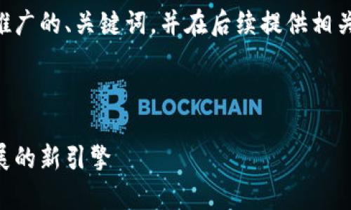 为了更好地展示内容，我将为您构建一个推广的、关键词，并在后续提供相关问题和细节介绍，但会以概述的形式进行。

以下是构建的内容：

国家队的区块链：推动中国区块链技术发展的新引擎