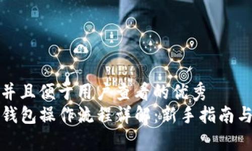 思考一个推广并且便于用户查看的优秀  
tpwallet波长钱包操作流程详解：新手指南与常见问题解答