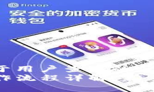 思考一个推广并且便于用户查看的优秀  
tpwallet波长钱包操作流程详解：新手指南与常见问题解答