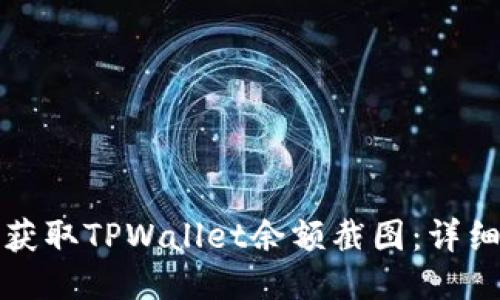 如何轻松获取TPWallet余额截图：详细操作指南