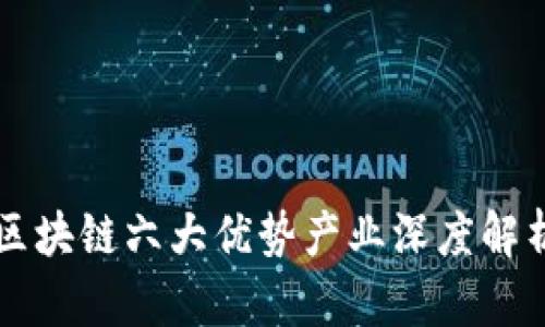 区块链六大优势产业深度解析