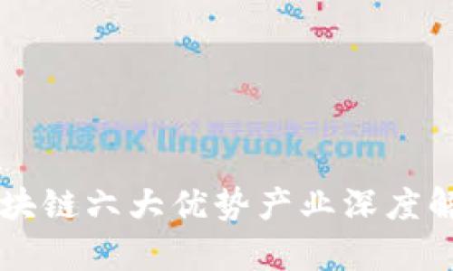 区块链六大优势产业深度解析