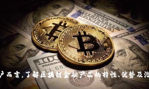 探索区块链金融产品：解码新兴行业的潜力与挑战

区块链金融, 金融科技, 去中心化, 数字货币/guanjianci

在当今这个快速发展的时代，区块链技术正逐渐渗透进我们生活的方方面面，而金融行业作为最先接受这项新技术的领域之一，正在经历一场前所未有的变革。区块链金融产品是指运用区块链技术来实现的各类金融产品和服务，如数字货币、去中心化金融（DeFi）应用、智能合约等。本文将深入探讨区块链金融产品所涵盖的行业特性以及其对传统金融的影响。

区块链金融产品的定义与作用
区块链金融产品可以理解为一种通过区块链技术实现的金融工具和服务。这类产品的核心在于去中心化、透明性和安全性。在传统金融体系中，通常需要中介机构来处理交易和确保安全，而在区块链中，这些功能能够通过算法和智能合约来实现。

例如，数字货币如比特币和以太坊就是区块链金融产品的一部分。它们提供了一种新的价值储存和转移方式，不再依赖于中央银行或其他金融机构。去中心化金融（DeFi）应用程序则利用智能合约技术，提供传统银行服务的去中心化替代方案，如借贷、交易和保险等。

除了数字货币和DeFi，区块链金融产品还包括各种金融衍生品、稳定币、资产代币化项目等。通过这些产品，用户能够享受到更高的效率和更低的成本，并且能够在安全透明的环境中进行交易。

区块链金融产品的优势
区块链金融产品的主要优势主要体现在以下几方面：

1. **去中心化**：区块链技术的去中心化特性可以减少对中介的依赖，使用户能够直接在平台上进行交易。在传统金融中，用户常常需要支付高额的中介费，而在区块链平台上，因去除了中介，可以大幅降低交易成本。

2. **透明性与可追溯性**：区块链的所有交易都会被记录在公共账本上，任何人都可以查阅。这种透明性能够有效防止欺诈，增强用户对金融产品的信任。同时，交易历史是可追溯的，降低了洗钱和其他非法活动的风险。

3. **安全性**：区块链使用强加密技术保护用户资产，极大地降低了黑客攻击的风险。交易的确认过程需要多个节点共同验证，这使得篡改交易记录几乎不可能。

4. **全球化和无障碍金融服务**：区块链金融产品可以为那些在传统金融体系中无法获得服务的人提供更多金融机会。例如，无法进入银行体系的地区，可以通过数字货币实现支付和转账。

区块链金融产品的挑战与风险
尽管区块链金融产品有诸多优势，但也面临着不少挑战和风险： 

1. **法律与合规性问题**：由于区块链的去中心化特性，许多国家尚未对此进行清晰的立法，导致一些产品在法律上处于灰色地带。这可能会给投资者带来不必要的风险，甚至可能导致未来的法律诉讼。

2. **市场波动性**：许多区块链金融产品特别是数字货币，价格波动剧烈。这种不稳定性可能导致巨大的投资风险，吸引了短期投机性投资者而非长期用户。

3. **技术普及与接受度**：区块链技术相对复杂，很多潜在用户对其认识不足，缺乏必要的技术知识。如何使得这种新兴技术被大众接受，是亟待解决的问题。

4. **安全性隐患**：虽然区块链本身具有较高的安全性，但与其相关的钱包、交易平台等仍然存在被攻击的风险。用户如果不具备足够的知识，可能在选择服务时遭遇诈骗或资产损失。

常见问题解答

区块链金融产品的主要类型有哪些？
区块链金融产品可以分为多种类型，主要包括：

1. **数字货币**：这是最广为人知的区块链金融产品，如比特币、以太坊等。它们作为价值储存和支付手段，已经被越来越多的商家接受。

2. **稳定币**：为了应对数字货币的高波动性，稳定币应运而生，它们通常与法定货币（如美元）挂钩，旨在提供更稳定的价值和避免市场波动的影响。

3. **去中心化金融（DeFi）产品**：通过智能合约，DeFi平台允许用户进行借贷、交易、质押和保险等金融活动，而无需传统金融中介。

4. **资产代币化**：这种方式允许真实资产（如房地产、艺术品等）被代币化，用户可以通过购买数字 tokens 进行投资。这种形式大大降低了投资的门槛。

如何评估区块链金融产品的安全性？
评估区块链金融产品的安全性应考虑以下几个方面：

1. **技术基础**：查看项目的技术白皮书和开发团队的背景。强大和透明的技术基础能够提供更高的安全性。

2. **智能合约审计**：许多区块链项目都会聘请第三方安全审计公司对其智能合约进行审计，以确保其代码没有漏洞和后门。

3. **社区反馈**：考虑项目的社区支持和口碑。用户的反馈和社区的活跃程度可以反映出该项目的可信度和安全性。

4. **合规性与监管情况**：了解项目在不同司法管辖区内的合规性，确保其符合法律法规，这能够在一定程度上保障用户权益。

传统金融与区块链金融产品的区别是什么？
传统金融与区块链金融产品有几个显著区别：

1. **中心化 vs 去中心化**：传统金融需要中介机构（如银行）来处理交易，而区块链金融则通过去中心化的方式实现，用户可以直接进行交易。

2. **透明性**：传统金融通常是相对封闭的，用户难以获取其交易和过程的完整信息。而区块链则保证所有交易透明、可追溯。

3. **成本效率**：由于减少了中介和传统系统的运营成本，区块链金融产品在交易费用上通常更具优势。

4. **全球访问性**：区块链金融产品能够为全球用户提供服务，只要有互联网，即使在传统金融无法覆盖的地区，用户也可以参与金融活动。

未来区块链金融产品的发展趋势如何？
随着科技的不断进步和市场的成熟，未来区块链金融产品将朝以下几个方面发展：

1. **更高的合规性与监管**：各国政府将逐步完善相关法规，使区块链金融产品在法律上得到保障，提高用户的信任度。

2. **多样化的金融产品**：未来的区块链金融产品将不仅仅局限于数字货币和DeFi应用，还可能延伸至量化投资、保险等其他金融领域。

3. **技术创新与整合**：随着技术的发展，区块链可能与人工智能、大数据等技术更深入地结合，实现智能化的金融服务。

4. **用户体验的提升**：未来的区块链金融产品将更加注重用户体验，复杂的操作流程将得到简化，以吸引更多的传统金融用户转向数字化金融。

综上所述，区块链金融产品作为新兴行业的代表，具备很大的发展潜力与深远的影响。然而，在享其益处的同时，我们也需要正视其存在的风险与挑战。对于用户而言，了解区块链金融产品的特性、优势及潜在问题，不仅有助于把握投资机会，也能够在今后的金融生活中做出更为明智的决策。