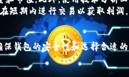 如何在TPWallet中显示代币：详细指南与实用技巧

TPWallet, 显示代币, 加密钱包, 数字资产/guanjianci

引言
在现代数字货币的世界中，钱包的选择是至关重要的。TPWallet作为一个多功能的加密货币钱包，用户可以便捷地管理自己的数字资产，其中包括各种代币的显示和管理。本文将详细介绍如何在TPWallet中显示代币，并解答用户在使用过程中可能遇到的一些相关问题，旨在为您提供全面的指导和实用的技巧。

一、TPWallet概述
TPWallet是一款支持多种加密货币和代币的钱包，旨在为用户提供安全、便捷的资产管理体验。它支持多链和多种标准代币（如ERC20、BEP20等），是一个令人信赖的数字资产管理工具。
使用TPWallet，用户不仅可以查看和管理自己的资产，还可以参与去中心化的交易和其他基于区块链的服务。TPWallet的界面友好，支持中文界面，适合全球用户使用。

二、如何在TPWallet中显示代币
在TPWallet中显示代币是一个简单的过程，用户只需遵循以下几个步骤。

h4步骤1：下载并注册TPWallet/h4
您可以从TPWallet的官方网站或各大应用商店下载TPWallet。安装完成后，您需要注册一个新账号，或使用已有的助记词导入钱包。确保将助记词妥善保存，因为它是恢复钱包的唯一方式。

h4步骤2：添加新代币/h4
在TPWallet的首页，您会看到已显示的资产。在主页的右上角，可以找到“添加代币”按钮。点击后，您可以选择自己需要添加的代币类型。如果您的代币未在默认列表中，您可以输入代币合约地址进行添加。

h4步骤3：确认代币显示/h4
添加代币后，返回主页，您应该能够看到新添加的代币及其余额。如果未显示，可以尝试刷新页面或重新启动应用程序。

h4步骤4：管理代币设置/h4
在管理代币列表中，您可以进行多项操作，包括隐藏不常用的代币、查看详细信息、发送和接收代币等。通过这些功能，您能够更好地管理自己的数字资产。

三、常见问题解析

问题1：为什么TPWallet没有自动显示我的代币？
在许多情况下，TPWallet可能不会自动显示某些代币，原因可能有很多。
首先，您添加的代币可能尚未被TPWallet支持。虽然TPWallet支持多种主流代币和资产，但一些新创建的代币或不常见的代币可能未集成在TPWallet中。解决方案是通过代币合约地址手动添加。
其次，网络问题也可能导致代币无法显示。保证您的设备已连接到可靠的互联网，这样才能够顺利从区块链获取资产信息。如果在添加代币后依然看不到它，建议您检查网络状态，或重启TPWallet。
还有，某些代币需要一定的最低余额才能够显示。如果您的余额低于代币合约要求的阈值，那么即使已添加，仍然可能不显示。在这种情况下，您需要充值或交换一些代币。

问题2：如何确保我的代币安全？
在数字资产管理中，安全性是用户最关心的问题之一。TPWallet提供了多种安全防护措施以保护用户的资产，但用户也需采取额外的安全措施。
一方面，用户应当设置强密码并启用双重身份验证（2FA），如果TPWallet支持这一功能。此外，定期更新密码并避免使用容易猜测的密码都是有效的安全策略。
另一方面，建议用户在使用TPWallet时，尽量避免在公共网络环境下进行交易和操作，因为公共Wi-Fi环境容易被黑客攻击。为保障资金安全，还需定期备份钱包数据，并妥善保管助记词。
最后，定期查看账户的交易记录，一旦发现异常交易，及时联系TPWallet的客户服务进行处理，这样能够进一步增强资产安全性。

问题3：TPWallet支持哪些类型的代币？
TPWallet支持多种类型和标准的代币，其中包括但不限于ERC20（以太坊标准），BEP20（币安智能链标准），以及其他一些主流代币和链。
具体来说，用户可以在TPWallet中管理以太坊（ETH）及其基于ERC20协议的代币，这些代币在以太坊区块链上运行。同时，TPWallet也支持基于币安智能链（BSC）的代币，包括BNB及BEP20标准的代币。这为用户提供了更大的灵活性和多样化的选择。
随着加密市场的发展，越来越多的代币不断被创造和添加到市场中。用户还可以通过输入自定义的代币合约地址来添加不在TPWallet默认支持列表中的代币。只要该代币在对应的区块链上存在，并完成了适当的合约部署，TPWallet就能够显示并管理。

问题4：如何选择合适的代币进行投资？
选择合适的代币进行投资并不是一件容易的事情，各种因素都会影响您的决策。
首先，用户应当关注代币的项目背景和团队。一些代币由具有良好声誉和丰富经验的团队创建和管理，值得用户关注和投资。而一些新興项目的风险较大，投资者需要慎重考虑。
其次，代币的市场表现和技术分析也是重要的考量因素。查看该代币在过去几个月和几年的价格走势，了解市场供需关系，以及代币的流通量和市值。此外，使用技术分析工具帮助识别可能的买入和卖出信号，能够提升投资的成功率。
最后，投资策略也是非常重要的，不同的投资者有不同的风险承受能力和投资回报预期。一般而言，可以考虑长期持有一些有潜力的代币，并在短期内进行交易以获取利润。多元化投资组合也能降低风险，提供更为稳健的回报。

结论
在TPWallet中显示和管理代币是一个简单且直观的过程，只要用户掌握了相关步骤和注意事项，就能够方便地管理自己的数字资产。通过确保钱包的安全性和选择合适的代币进行投资，用户能够在快速发展的加密货币市场中获得更好的体验和回报。
希望本文能够为您使用TPWallet提供帮助，若有更多问题，请参考TPWallet的官方文档或联系其客户支持。