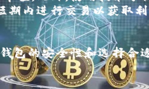 如何在TPWallet中显示代币：详细指南与实用技巧

TPWallet, 显示代币, 加密钱包, 数字资产/guanjianci

引言
在现代数字货币的世界中，钱包的选择是至关重要的。TPWallet作为一个多功能的加密货币钱包，用户可以便捷地管理自己的数字资产，其中包括各种代币的显示和管理。本文将详细介绍如何在TPWallet中显示代币，并解答用户在使用过程中可能遇到的一些相关问题，旨在为您提供全面的指导和实用的技巧。

一、TPWallet概述
TPWallet是一款支持多种加密货币和代币的钱包，旨在为用户提供安全、便捷的资产管理体验。它支持多链和多种标准代币（如ERC20、BEP20等），是一个令人信赖的数字资产管理工具。
使用TPWallet，用户不仅可以查看和管理自己的资产，还可以参与去中心化的交易和其他基于区块链的服务。TPWallet的界面友好，支持中文界面，适合全球用户使用。

二、如何在TPWallet中显示代币
在TPWallet中显示代币是一个简单的过程，用户只需遵循以下几个步骤。

h4步骤1：下载并注册TPWallet/h4
您可以从TPWallet的官方网站或各大应用商店下载TPWallet。安装完成后，您需要注册一个新账号，或使用已有的助记词导入钱包。确保将助记词妥善保存，因为它是恢复钱包的唯一方式。

h4步骤2：添加新代币/h4
在TPWallet的首页，您会看到已显示的资产。在主页的右上角，可以找到“添加代币”按钮。点击后，您可以选择自己需要添加的代币类型。如果您的代币未在默认列表中，您可以输入代币合约地址进行添加。

h4步骤3：确认代币显示/h4
添加代币后，返回主页，您应该能够看到新添加的代币及其余额。如果未显示，可以尝试刷新页面或重新启动应用程序。

h4步骤4：管理代币设置/h4
在管理代币列表中，您可以进行多项操作，包括隐藏不常用的代币、查看详细信息、发送和接收代币等。通过这些功能，您能够更好地管理自己的数字资产。

三、常见问题解析

问题1：为什么TPWallet没有自动显示我的代币？
在许多情况下，TPWallet可能不会自动显示某些代币，原因可能有很多。
首先，您添加的代币可能尚未被TPWallet支持。虽然TPWallet支持多种主流代币和资产，但一些新创建的代币或不常见的代币可能未集成在TPWallet中。解决方案是通过代币合约地址手动添加。
其次，网络问题也可能导致代币无法显示。保证您的设备已连接到可靠的互联网，这样才能够顺利从区块链获取资产信息。如果在添加代币后依然看不到它，建议您检查网络状态，或重启TPWallet。
还有，某些代币需要一定的最低余额才能够显示。如果您的余额低于代币合约要求的阈值，那么即使已添加，仍然可能不显示。在这种情况下，您需要充值或交换一些代币。

问题2：如何确保我的代币安全？
在数字资产管理中，安全性是用户最关心的问题之一。TPWallet提供了多种安全防护措施以保护用户的资产，但用户也需采取额外的安全措施。
一方面，用户应当设置强密码并启用双重身份验证（2FA），如果TPWallet支持这一功能。此外，定期更新密码并避免使用容易猜测的密码都是有效的安全策略。
另一方面，建议用户在使用TPWallet时，尽量避免在公共网络环境下进行交易和操作，因为公共Wi-Fi环境容易被黑客攻击。为保障资金安全，还需定期备份钱包数据，并妥善保管助记词。
最后，定期查看账户的交易记录，一旦发现异常交易，及时联系TPWallet的客户服务进行处理，这样能够进一步增强资产安全性。

问题3：TPWallet支持哪些类型的代币？
TPWallet支持多种类型和标准的代币，其中包括但不限于ERC20（以太坊标准），BEP20（币安智能链标准），以及其他一些主流代币和链。
具体来说，用户可以在TPWallet中管理以太坊（ETH）及其基于ERC20协议的代币，这些代币在以太坊区块链上运行。同时，TPWallet也支持基于币安智能链（BSC）的代币，包括BNB及BEP20标准的代币。这为用户提供了更大的灵活性和多样化的选择。
随着加密市场的发展，越来越多的代币不断被创造和添加到市场中。用户还可以通过输入自定义的代币合约地址来添加不在TPWallet默认支持列表中的代币。只要该代币在对应的区块链上存在，并完成了适当的合约部署，TPWallet就能够显示并管理。

问题4：如何选择合适的代币进行投资？
选择合适的代币进行投资并不是一件容易的事情，各种因素都会影响您的决策。
首先，用户应当关注代币的项目背景和团队。一些代币由具有良好声誉和丰富经验的团队创建和管理，值得用户关注和投资。而一些新興项目的风险较大，投资者需要慎重考虑。
其次，代币的市场表现和技术分析也是重要的考量因素。查看该代币在过去几个月和几年的价格走势，了解市场供需关系，以及代币的流通量和市值。此外，使用技术分析工具帮助识别可能的买入和卖出信号，能够提升投资的成功率。
最后，投资策略也是非常重要的，不同的投资者有不同的风险承受能力和投资回报预期。一般而言，可以考虑长期持有一些有潜力的代币，并在短期内进行交易以获取利润。多元化投资组合也能降低风险，提供更为稳健的回报。

结论
在TPWallet中显示和管理代币是一个简单且直观的过程，只要用户掌握了相关步骤和注意事项，就能够方便地管理自己的数字资产。通过确保钱包的安全性和选择合适的代币进行投资，用户能够在快速发展的加密货币市场中获得更好的体验和回报。
希望本文能够为您使用TPWallet提供帮助，若有更多问题，请参考TPWallet的官方文档或联系其客户支持。