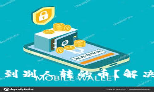 尹子
为什么TPWallet看不到别人转的币？解决方案与常见问题解析
