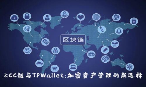 KCC链与TPWallet：加密资产管理的新选择