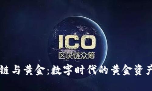 区块链与黄金：数字时代的黄金资产解析