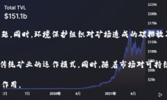 区块链矿场是与区块链技术、加密货币挖矿相关