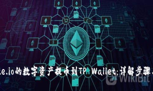 如何将Gate.io的数字资产提币到TP Wallet：详解步骤与注意事项