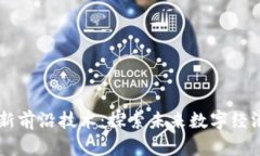 区块链最新前沿技术：探索未来数字经济的驱动