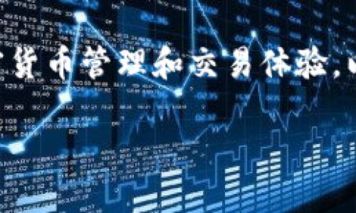 《TPWallet糖果》是由TPWallet团队创建的一款数字资产管理工具，旨在为用户提供便捷的加密货币管理和交易体验。以下是关于TPWallet糖果的一些详细信息，尽量详细介绍其背景、功能以及可能引起的相关问题。

### TPWallet糖果：数字资产管理的新选择