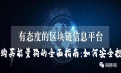 tpwallet购买能量狗的全面指