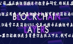 在区块链技术中，＂UBS＂ 可能指代不同的概念，