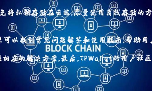   如何解决TPWallet无法找到的问题，快速恢复您的数字资产 / 
 guanjianci TPWallet, 数字钱包, 资产恢复, 区块链技术 /guanjianci 

在如今的数字时代，数字钱包（如TPWallet）已经成为了管理加密货币及其他数字资产的重要工具。然而，有些用户在使用TPWallet时可能会遭遇“找不到”的问题，这严重影响了他们对数字资产的管理和交易。本文将为您详细解析此问题的起因，解决方案，以及与此相关的多种其他问题。

一、TPWallet无法找到的原因
TPWallet无法被找到的原因可能有多种。首先，用户的网络连接问题可能导致钱包无法正常访问。如果您的网络不稳定，TPWallet可能会因无法连接到服务器而无法找到。

其次，如果您在多个设备上下载和安装了TPWallet，有可能在某些设备上安装了错误版本或程序，并导致您的钱包无法识别。此外，钱包文件的删除或丢失也是导致找不到TPWallet的重要原因。定期备份钱包文件是避免这种问题的最佳解决方案。最后，一些恶意软件可能会影响您的数字钱包，使其无法正常运行。

总结来说，TPWallet找不到的原因可以归结为网络问题、版本兼容性、文件丢失和软件安全性等因素。

二、如何解决TPWallet找不到的问题
解决TPWallet无法找到的问题，首先您需要确认自己的网络连接是否稳定。您可以尝试重新启动路由器，或切换到一个更为可靠的网络，以确保TPWallet可以正确连接到服务器。

如果确认网络正常，接下来的步骤就是检查您的TPWallet版本。确保您使用的是最新版本的TPWallet。有时，软件更新可能会包含修复bug的补丁，使用旧版本的TPWallet可能会导致无法正常工作。

对于文件丢失的问题，您可以尝试在备份的存储介质中查找您的钱包文件。如果仍然无法找到，最后的救命稻草是联系TPWallet的客服。他们会提供专业的技术支持，帮助您找回丢失的资产。

三、预防TPWallet找不到的问题
为了避免今后再次遇到TPWallet无法找到的问题，您可以采取以下几种预防措施。首先，养成定期备份数字资产和钱包文件的习惯。您可以将备份文件保存在云存储中或USB驱动器上，以确保在需要时能够快速恢复。

其次，时刻保持软件的及时更新。定期检查TPWallet是否有新的更新，确保您使用的版本是最新的。此外，建议用户在多个安全的设备上安装TPWallet，以增加对资产的安全保护。

最后，增强自己的网络安全意识，定期扫描电脑、手机等设备中的恶意软件，防止因安全漏洞而导致的钱包无法被访问。

四、常见问题解答

h4问题一：TPWallet的安全性如何？/h4
随着加密资产的增多，数字钱包的安全性也日益成为用户关注的焦点。TPWallet作为一个相对新兴的数字钱包，安全性主要体现在几个方面。首先，它采用了先进的加密技术，确保交易信息的私密性和安全。用户的私钥不会保存在服务器上，而是储存在用户设备内，增加了安全性。

其次，TPWallet提供了多重验证机制，用户在进行重要操作时需要进行身份验证。这进一步增强了用户资产的安全。然而，尽管TPWallet的设计初衷是安全，但用户在使用过程中也要保持警惕，定期更新密码，并警惕钓鱼攻击等网络诈骗行为来保障自己的数字资产安全。

h4问题二：如何给TPWallet充值？/h4
充值到TPWallet实际上是一个相对简单的过程。您需要首先了解TPWallet支持的充值方式。通常，用户可以通过绑定信用卡、使用其它数字货币进行充值，或者通过银行转账的方式。在充值之前，请务必确认您的TPWallet地址是正确的，否则可能导致资金的丢失。

在选择充值方式时，您可以根据手续费和到账时间进行选择。如果选择数字货币充值，通常到账速度更快，但是请注意市场波动。充值成功后，您可以在钱包中查看到您的资产。此外，若出现充值失败的情况，您需要联系TPWallet客服以获得更多的帮助。

h4问题三：如何安全存储TPWallet的私钥？/h4
私钥是用户访问数字资产的唯一凭证，因此安全存储私钥至关重要。为此，用户可以采取几种策略。首先，您可以使用纸质钱包，将私钥以写下来的形式储存。在保证安全的情况下，将此纸质钱包存放在一个隐秘而安全的地方，确保不会意外丢失。

其次，可以使用硬件钱包，将私钥存储在一个独立的物理设备上。这种方式具有更高的安全性，不容易受到木马病毒等攻击。此外，应避免将私钥存储在云端，尽量使用离线存储的方式。总之，私钥应存放在安全的地方，且避免与他人分享。

h4问题四：TPWallet的技术支持如何？/h4
TPWallet提供了多层次的技术支持，以帮助用户解决在使用过程中遇到的问题。首先，用户可以访问TPWallet的官方支持网站，在那里可以找到常见问题解答和使用指南，帮助用户快速上手。

其次，TPWallet还提供了在线客服支持，用户可以通过邮件或者社交媒体与客服团队进行联系。团队会根据用户的问题进行分类，提供相应的解决方案。最后，TPWallet的用户社区也是一个非常好的资源，用户可以在社区中讨论问题，分享经验，从而获得更多的帮助。

在处理TPWallet无法找到的问题时，请务必保持冷静，通过上述的步骤进行逐项排查与处理，以确保您的数字资产安全无虞。