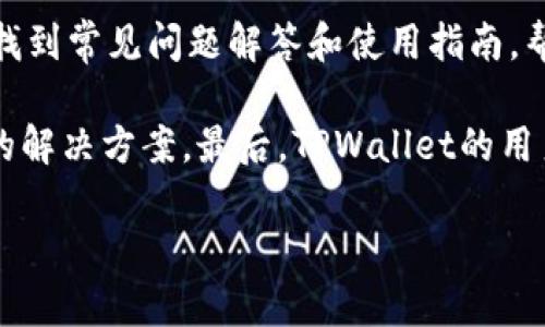   如何解决TPWallet无法找到的问题，快速恢复您的数字资产 / 
 guanjianci TPWallet, 数字钱包, 资产恢复, 区块链技术 /guanjianci 

在如今的数字时代，数字钱包（如TPWallet）已经成为了管理加密货币及其他数字资产的重要工具。然而，有些用户在使用TPWallet时可能会遭遇“找不到”的问题，这严重影响了他们对数字资产的管理和交易。本文将为您详细解析此问题的起因，解决方案，以及与此相关的多种其他问题。

一、TPWallet无法找到的原因
TPWallet无法被找到的原因可能有多种。首先，用户的网络连接问题可能导致钱包无法正常访问。如果您的网络不稳定，TPWallet可能会因无法连接到服务器而无法找到。

其次，如果您在多个设备上下载和安装了TPWallet，有可能在某些设备上安装了错误版本或程序，并导致您的钱包无法识别。此外，钱包文件的删除或丢失也是导致找不到TPWallet的重要原因。定期备份钱包文件是避免这种问题的最佳解决方案。最后，一些恶意软件可能会影响您的数字钱包，使其无法正常运行。

总结来说，TPWallet找不到的原因可以归结为网络问题、版本兼容性、文件丢失和软件安全性等因素。

二、如何解决TPWallet找不到的问题
解决TPWallet无法找到的问题，首先您需要确认自己的网络连接是否稳定。您可以尝试重新启动路由器，或切换到一个更为可靠的网络，以确保TPWallet可以正确连接到服务器。

如果确认网络正常，接下来的步骤就是检查您的TPWallet版本。确保您使用的是最新版本的TPWallet。有时，软件更新可能会包含修复bug的补丁，使用旧版本的TPWallet可能会导致无法正常工作。

对于文件丢失的问题，您可以尝试在备份的存储介质中查找您的钱包文件。如果仍然无法找到，最后的救命稻草是联系TPWallet的客服。他们会提供专业的技术支持，帮助您找回丢失的资产。

三、预防TPWallet找不到的问题
为了避免今后再次遇到TPWallet无法找到的问题，您可以采取以下几种预防措施。首先，养成定期备份数字资产和钱包文件的习惯。您可以将备份文件保存在云存储中或USB驱动器上，以确保在需要时能够快速恢复。

其次，时刻保持软件的及时更新。定期检查TPWallet是否有新的更新，确保您使用的版本是最新的。此外，建议用户在多个安全的设备上安装TPWallet，以增加对资产的安全保护。

最后，增强自己的网络安全意识，定期扫描电脑、手机等设备中的恶意软件，防止因安全漏洞而导致的钱包无法被访问。

四、常见问题解答

h4问题一：TPWallet的安全性如何？/h4
随着加密资产的增多，数字钱包的安全性也日益成为用户关注的焦点。TPWallet作为一个相对新兴的数字钱包，安全性主要体现在几个方面。首先，它采用了先进的加密技术，确保交易信息的私密性和安全。用户的私钥不会保存在服务器上，而是储存在用户设备内，增加了安全性。

其次，TPWallet提供了多重验证机制，用户在进行重要操作时需要进行身份验证。这进一步增强了用户资产的安全。然而，尽管TPWallet的设计初衷是安全，但用户在使用过程中也要保持警惕，定期更新密码，并警惕钓鱼攻击等网络诈骗行为来保障自己的数字资产安全。

h4问题二：如何给TPWallet充值？/h4
充值到TPWallet实际上是一个相对简单的过程。您需要首先了解TPWallet支持的充值方式。通常，用户可以通过绑定信用卡、使用其它数字货币进行充值，或者通过银行转账的方式。在充值之前，请务必确认您的TPWallet地址是正确的，否则可能导致资金的丢失。

在选择充值方式时，您可以根据手续费和到账时间进行选择。如果选择数字货币充值，通常到账速度更快，但是请注意市场波动。充值成功后，您可以在钱包中查看到您的资产。此外，若出现充值失败的情况，您需要联系TPWallet客服以获得更多的帮助。

h4问题三：如何安全存储TPWallet的私钥？/h4
私钥是用户访问数字资产的唯一凭证，因此安全存储私钥至关重要。为此，用户可以采取几种策略。首先，您可以使用纸质钱包，将私钥以写下来的形式储存。在保证安全的情况下，将此纸质钱包存放在一个隐秘而安全的地方，确保不会意外丢失。

其次，可以使用硬件钱包，将私钥存储在一个独立的物理设备上。这种方式具有更高的安全性，不容易受到木马病毒等攻击。此外，应避免将私钥存储在云端，尽量使用离线存储的方式。总之，私钥应存放在安全的地方，且避免与他人分享。

h4问题四：TPWallet的技术支持如何？/h4
TPWallet提供了多层次的技术支持，以帮助用户解决在使用过程中遇到的问题。首先，用户可以访问TPWallet的官方支持网站，在那里可以找到常见问题解答和使用指南，帮助用户快速上手。

其次，TPWallet还提供了在线客服支持，用户可以通过邮件或者社交媒体与客服团队进行联系。团队会根据用户的问题进行分类，提供相应的解决方案。最后，TPWallet的用户社区也是一个非常好的资源，用户可以在社区中讨论问题，分享经验，从而获得更多的帮助。

在处理TPWallet无法找到的问题时，请务必保持冷静，通过上述的步骤进行逐项排查与处理，以确保您的数字资产安全无虞。