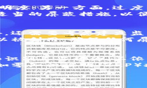 区块链屏蔽是什么 是一个扣人心弦的话题，尤其在当前技术迅速发展的环境中。区块链作为一种去中心化的数字账本技术，正在各种领域中得到越来越多的应用。而“屏蔽”则是一种网络控制手段，通常用于限制或封锁某些 digital 内容。

区块链技术概述
区块链是一种分布式账本技术，允许用户之间在没有中介的情况下进行安全的交易。每个区块包含了一系列交易，所有的区块被按时间顺序链接在一起，形成一个不可篡改的账本。区块链的技术特性为所有参与者提供了透明性和安全性，使得信息不能轻易更改或删除。

区块链屏蔽的定义
区块链屏蔽指的是在区块链网络中，对某些地址、交易或内容的限制访问。这样的屏蔽可能由网络管理员、政府或监管机构实施，通常是为了满足法律法规、保护市场秩序或限制不当行为。例如，在某些国家，政府可能会屏蔽涉及非法赌博、毒品交易等的区块链地址。

区块链屏蔽的目的
实施区块链屏蔽的目的可归结为以下几个方面：
1. **法律合规性：** 在某些国家和地区，法律要求金融服务或内容必须遵循特定的标准，区块链屏蔽可帮助这些行业遵循相关法律法规。
2. **保护用户：** 一些交易可能涉及欺诈、诈骗或其他不当行为，屏蔽可以帮助保护用户不受这些行为的影响。
3. **市场稳定：** 通过屏蔽某些高风险或不当行为，可以保护市场的整体稳定性和健康性。

区块链屏蔽的挑战
尽管区块链屏蔽在某些方面具有实施的意义，但也存在着许多挑战：
1. **去中心化的特性：** 区块链的去中心化设计使得信息的控制和屏蔽变得复杂，难以完全屏蔽所有的非法内容。
2. **技术复杂性：** 找到合适的方法来实施屏蔽，同时不损害区块链的基本特性也是一项技术挑战。
3. **用户自由与隐私：** 在屏蔽内容的同时，需要权衡用户的自由和隐私，防止其过度干预用户选择。

可能的相关问题

问题1：区块链屏蔽如何影响用户的隐私权？
隐私权是个人在数字时代面临的重要问题，尤其是在采用区块链技术时。区块链技术通过其加密和去中心化特性，通常被认为是提升隐私的工具。然而，屏蔽措施的引入可能会对这一观点产生影响。屏蔽的实施可能需要用户在某些方面放弃隐私，例如在与监管机构打交道时，用户可能需要提供个人识别信息。
用户的隐私权与区块链屏蔽之间的冲突是复杂的，因为在实施监管时，监管机构需要达到一定的合规性和安全性，而用户则希望保持其交易的匿名性。因此，如何在保障用户隐私与法律合规之间取得平衡，将是未来区块链屏蔽制度设计的重要考量。

问题2：区块链屏蔽对市场的影响
区块链屏蔽可能对市场的健康和稳定产生双刃剑的影响。一方面，适当的屏蔽措施可以有效防止可能的舞弊行为，有助于保护消费者利益和提高市场的透明度；另一方面，过度的屏蔽可能会抑制创新和竞争，造成部分合规业务的退出，损害市场的活力。
例如，如果一项技术或平台被过度屏蔽，那么其他潜在的创新应用可能也会受到影响，导致整个生态系统的发展放缓。因此，监管者需要根据实际情况采取适当的屏蔽措施，以便找到促进市场健康发展的平衡点。

问题3：如何确保区块链屏蔽的透明度与公正性？
透明度和公平性是任何监管机制的重要组成部分。为了确保区块链屏蔽措施的有效执行，监管者需要建立清晰的规则和指南，使所有相关方易于理解。此外，还需要考虑建立监督机制，以确保屏蔽措施的正确实施。
例如，引入第三方监控机构来审查和评估屏蔽措施的效果和合理性，或提供一个投诉和反馈的渠道，增加透明度和公正性。同时，区块链本身的透明性也可以被利用，确保任何屏蔽措施的实施过程都可以被公众追踪和监测，从而减少不公正或滥用的风险。

问题4：未来的区块链屏蔽技术可能会是什么样的？
随着技术的进步，区块链屏蔽的实现方式也可能发生重大变化。未来可能出现更为精细化和智能化的屏蔽技术，例如基于人工智能的算法，能够实时监测和识别不当行为，不依赖于人工干预。同时，区块链网络的透明性和去中心化特性也可能使得用户能够选择使用或不使用特定的屏蔽措施，从而在某个程度上增强用户的自主权。
此外，随着各国对加密货币和区块链的监管政策不断变化，未来可能出现更多的国际合作机制，来共同制定和推行区块链屏蔽措施。此外，各种技术创新—如零知识证明（ZKP）技术的应用，也可能帮助实现更灵活和有效的屏蔽方案。

以上便是关于“区块链屏蔽是什么”的详细内容，涵盖了各种相关的主题和可能的问题，希望能对您理解这个复杂而重要的话题提供帮助。