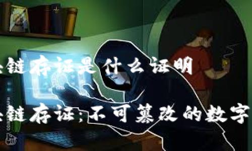 区块链存证是什么证明

区块链存证：不可篡改的数字证据
