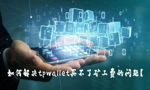 如何解决tpwallet买不了矿工费的问题？