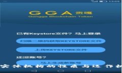 区块链实体机构的性质与运作机制分析