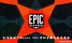 如何激活TPWallet TRX：详细