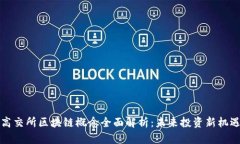 高交所区块链概念全面解析：未来投资新机遇