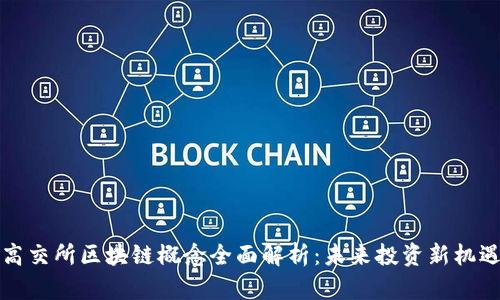 高交所区块链概念全面解析：未来投资新机遇
