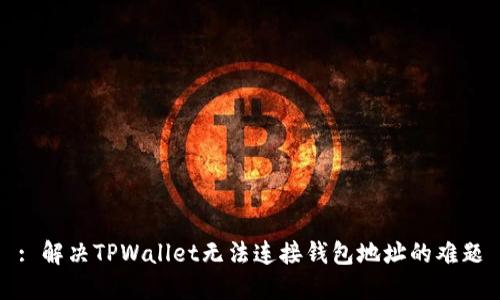 : 解决TPWallet无法连接钱包地址的难题