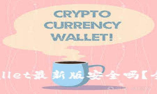 官方下载TPWallet最新版安全吗？全面解析与建议